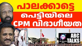 പാർട്ടിയിൽ ആധിപത്യം നേടാൻ CPMൽ ഗ്രൂപ്പ് കളി! | ABC MALAYALAM NEWS | ABC TALK| 09-11-24