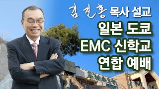 [오전예배] 일본 도쿄 EMC 신학교 연합 예배 2022/08/02