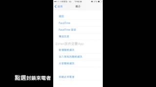 iPhone iPad 封鎖聯絡人/加入黑名單 - Ethan限時免費App嚴選