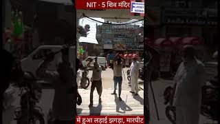 Faridabad NIT-5 Shiv Mandir में दो पक्षों के बीच जमकर चली लाठियां और हुई मारपीट, देखिए वीडियो