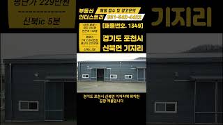 NO. 1404 / 신축 공장 매물 / 포천시 신북면 기지리 / 신북IC 5분거리