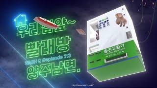 (워시Q)워시큐 셀프빨래방 / '셀프로~간편하고!편리하게!' 양주남면점