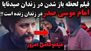 فیلم لحظه باز شدن زندان صیدنایا🔻آیا پیدا شدن امام موسی صدر واقعیت دارد؟