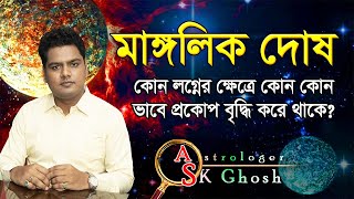 প্রবল মাঙ্গলিক দোষ | লগ্ন সাপেক্ষে | probol manglik dosh | কোন কোন লগ্নে কোন ভাবে প্রকোপ বৃদ্ধি করে?