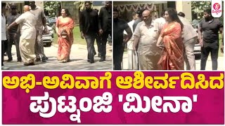 Abhishek Ambaresh Wedding: ಅಭಿಶೇಕ್ ಮದುವೆಯಲ್ಲಿ ನಟಿ ಮೀನಾ ಕಾಣಿಸಿಕೊಂಡಿದ್ದು ಹೀಗೆ | Meena