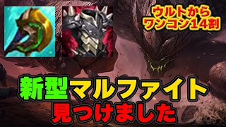 【LOL・TOP・オフメタ】1v1がクッソ強いマルファイトが完成しました。