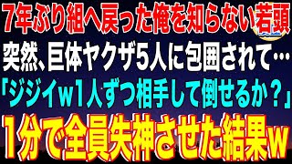 【スカッと】7年ぶり組へ戻った俺を知らない若頭。突然､巨体ヤクザ5人に包囲されて…「ジジイ！1人ずつ相手して倒せるか？」→1分で全員失神させた結果w【感動】