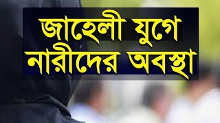 ইসলামে নারী অধিকার। একমাত্র ইসলাম নারীদেরকে সম্মান দিয়েছে, কন্যা শিশুর জীবন্ত পুঁতে ফেলার ঘটনা।