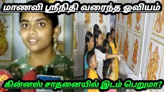 மாணவி ஸ்ரீநிதி ஓவியம் கின்னஸ் சாதனையில் இடம் பெறுமா | Srinidhi | ஸ்ரீநிதி #sakthifacts