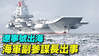 #遼寧號 負責人， #海軍副參謀長 宋學嚴重「違紀違法」，背後有怎樣的隱情？ | #探索時分