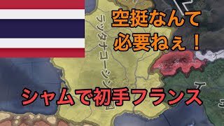 【HoI4】シャムで初手フランス(空挺縛り)