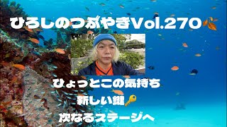 ひろしのつぶやきVol.270🍂世界は次のステージへ！そしてリアルな現実を語ります。#トーク#エンジョイ#散歩#世田谷