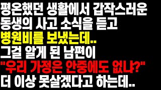 친동생 병원비를 보냈다가 남편은 우리 가정은 안중에도 없냐며 따지며 이상태로는 다 이상 못살겠다고 하는데... 오디오북 사연라디오 사연이야기