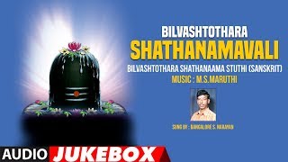 Bilvashtothara Shathanamavali Jukebox | Bangalore S.Narayan | Sanskrit Devotional Songs