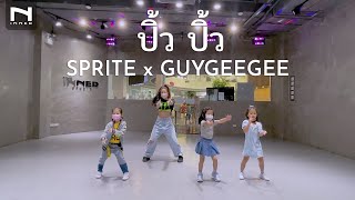 INNER KIDS I ปิ้ว ปิ้ว - SPRITE x GUYGEEGEE