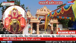 આવો પાંચમા નોરતે કરીએ પિલવાઇ (વેડા) ગામના શ્રી વેડાઇ માતાજીના દિવ્ય દર્શન || Online Gujarat News