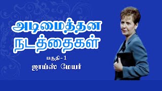 அடிமைத்தன நடத்தைகள் - Addictive Behaviours Part 1 - Joyce Meyer