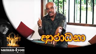 ආරාධනා | Aradhana | Dr Rohana Weerasinghe | Saman4You - Prog 8