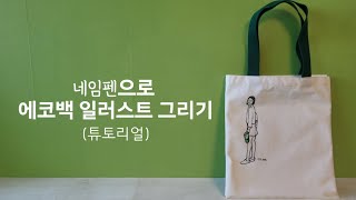 Drawing an eco bag illustration with a name pen (tutorial)