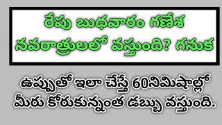 రేపు బుధవారం గణేశ నవరాత్రులలో వచ్చిందిఉప్పుతో ఇలాచేస్తే 60నిమిషాల్లో మీరు కో...