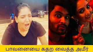 அமிர்யிடம் கதறும் பாவனி | பாவனியை Dance Practice la  வைச்சி செய்யும் Amir |