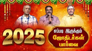 2025 எப்படி இருக்கும் ஜோதிடர்கள் பார்வை | தேடி வரும் அதிர்ஷ்டம் | Astrology | 2025 New Year Palan