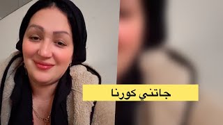 في هد الغربةً لا حنين لارحيم 🇲🇦جاتني كورونا 🇺🇸