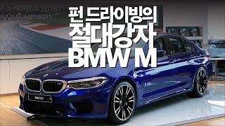 펀 드라이빙의 절대강자! BMW M을 체험했습니다