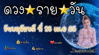 ดวงรายวัน|ดวงประจำวันพฤหัสบดี ที่ 28 เม.ย 65 | รับชมรับฟังไว้เพื่อเป็นแนวทางในแต่ละวัน....