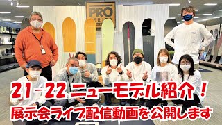 21-22ニューモデル公開！ライブ配信動画をお披露目します。