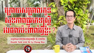 Ep 226 ក្រោយសម្រាលកូន សុខភាពផ្លូវភេទស្ត្រីរងផលប៉ះពាល់អ្វីខ្លះ?