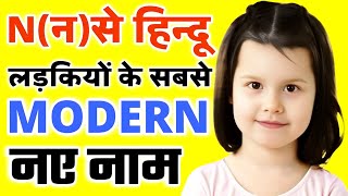 N(न) से लड़कियों के नाम 2024 ( Baby Girl Names in Hindi ) Baby Girl Names Starting From Letter N