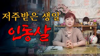 [서울용한점집] 조상의 운명을 갖고 태어나는 인동살 / [노원점집 약사신당] ☎️ 010-4782-3599 ☎️[구독]과[좋아요]부탁드려요~^^