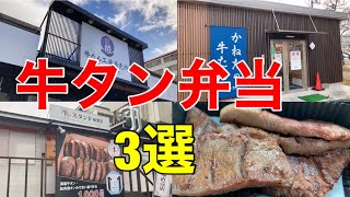 『ウマい牛タン弁当』3選。牛タンの閣。陣中の牛タンスタンド。かねたの牛たん。