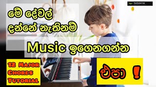 ☝️මෙය ඔබ දැනගතම යුතුයි | Major කෝඩ්ස් 12 |ට්