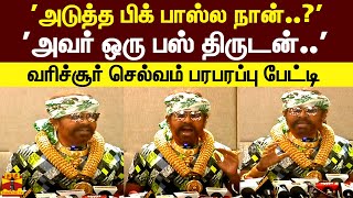 'அடுத்த பிக் பாஸ்ல நான்..?''அவர் ஒரு பஸ் திருடன்..' வரிச்சூர் செல்வம் பரபரப்பு பேட்டி