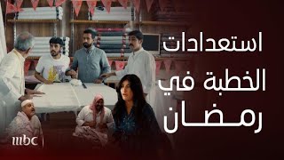 مسلسل أمر إخلاء| صائمون وفي الصالون..استعدادات غير للعروس جوري وسارة والمعرس جزاع للخطبة بأول رمضان