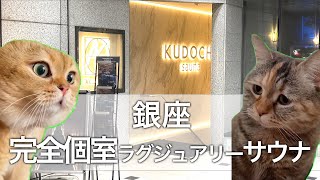 【猫ミーム】銀座の完全個室ラグジュアリーサウナでととのう