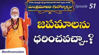 EP - 51| జపమాలను ధరించవచ్చా ..? | - HH Sri Siddheswarananda Bharati Maha Swamiji#sreemanthramtv