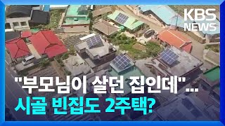 시골 빈집도 2주택?…“농어촌 다주택 기준 완화해야” / KBS  2022.05.19.