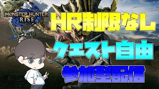 【Switch版モンハンライズ】　＜初見さん歓迎・HR制限なし＞参加型配信　※概要欄に詳細記載※