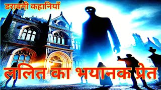 ललित का भयानक प्रेत हिन्दी डरावनी कहानी |Lalit Ka Bhayanak Pret Horror Stories |Bhootiya Kahaniya|