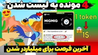 خبر فوری چهار روز دیگه ارز میگ میگ با ده هزار درصد رشد در صرافی Toobit لیست میشه 😍😱فرصت میلیاردر شدن