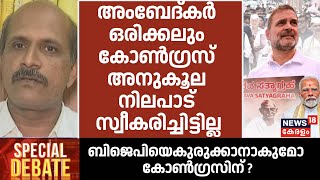 ''അംബേദ്കർ ഒരിക്കലും കോൺഗ്രസ് അനുകൂല നിലപാട് സ്വീകരിച്ചിട്ടില്ല'' :P.krishnadas |Rahul Gandhi