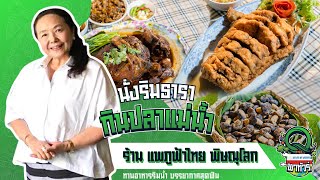 Q พาทัวร์ ตอนที่ 26 - ร้านแพภูฟ้าไทย