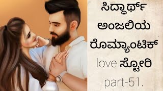 Siddarth Anjali romantic love story./ಸಿದ್ಧಾರ್ಥ್ ಅಂಜಲಿ ರೊಮ್ಯಾಂಟಿಕ್ ಪ್ರೇಮ ಕಥೆ. ಭಾಗ -51/P Y book store.