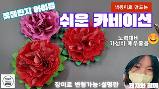 [쉬운 카네이션 색종이 꽃 만들기](왕초보가능) 진짜 쉬워요(가성비 최고)