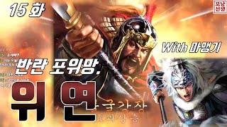 삼국지13PK / [ 위연 - 반란 포위망 ] - 15화 - 초장편이 되어버린 반란의 천통!! 수고했다~위연~ (ROTK13PK, 三國志13PK 魏延)