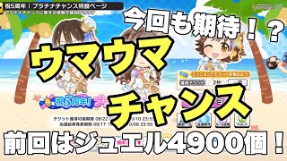 前回は4900ジュエル！？【デレステ】祝5周年!プラチナチャンスが今年もスタート‼️