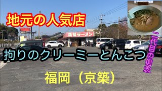 「満福ラーメン」は1989年創業。2代目の情熱と拘りが人気のラーメン